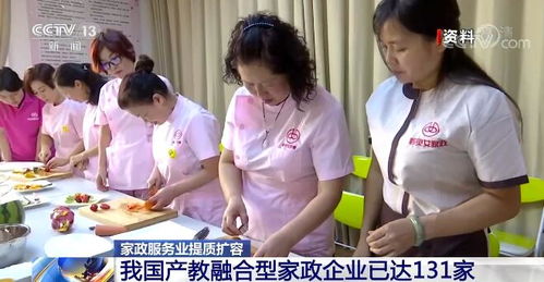 家政服務業提質擴容 產教融合型企業達131家，開啟高質量發展新篇章